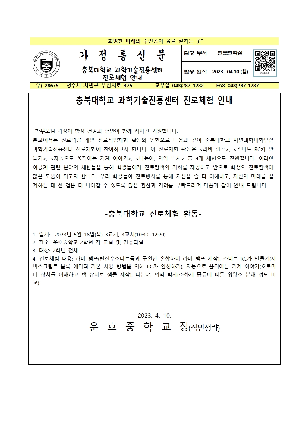 충북대학교 과학기술진흥센터 진로체험 안내 가정통신문001