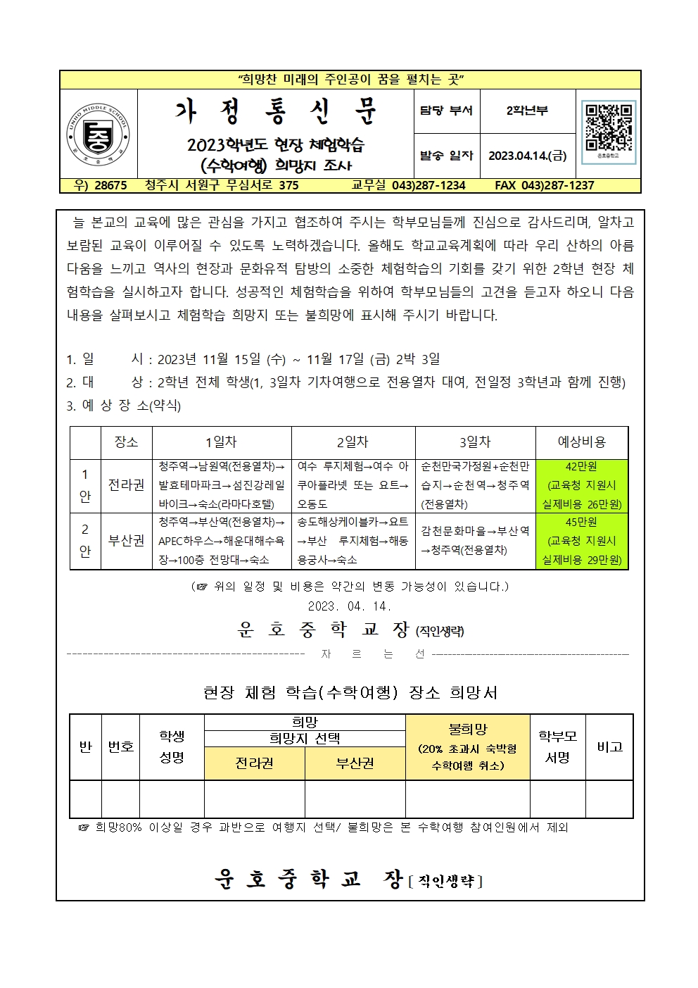 2023. 현장체험학습(수학여행) 희망지 조사 가정통신문(2학년)001