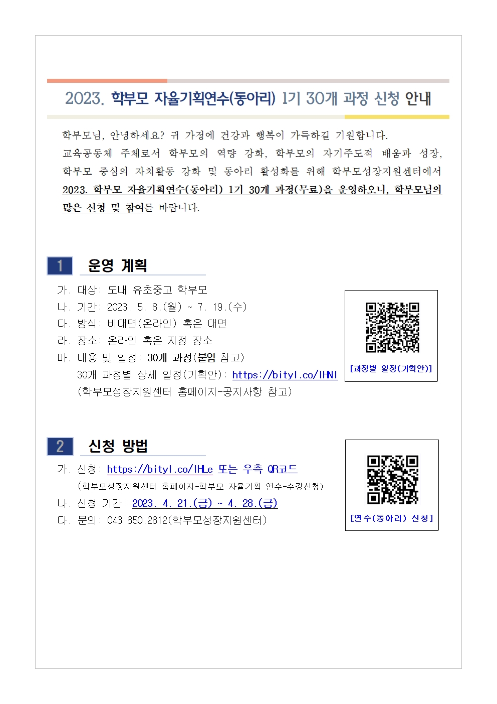 2023. 학부모 자율기획연수(동아리) 1기 과정(30개) 신청 안내001