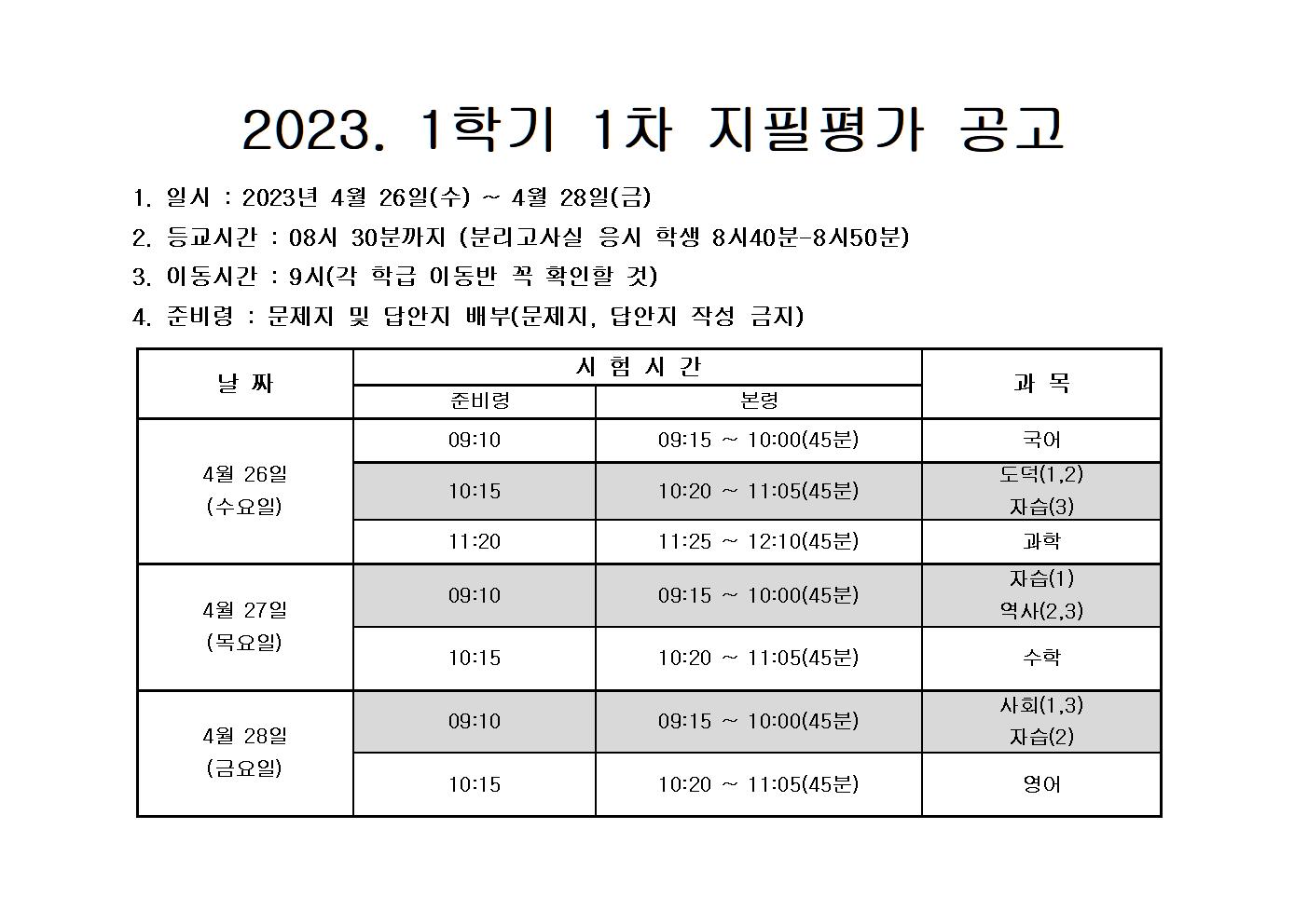 2023학년도 1학기 1차 지필평가 공고문001