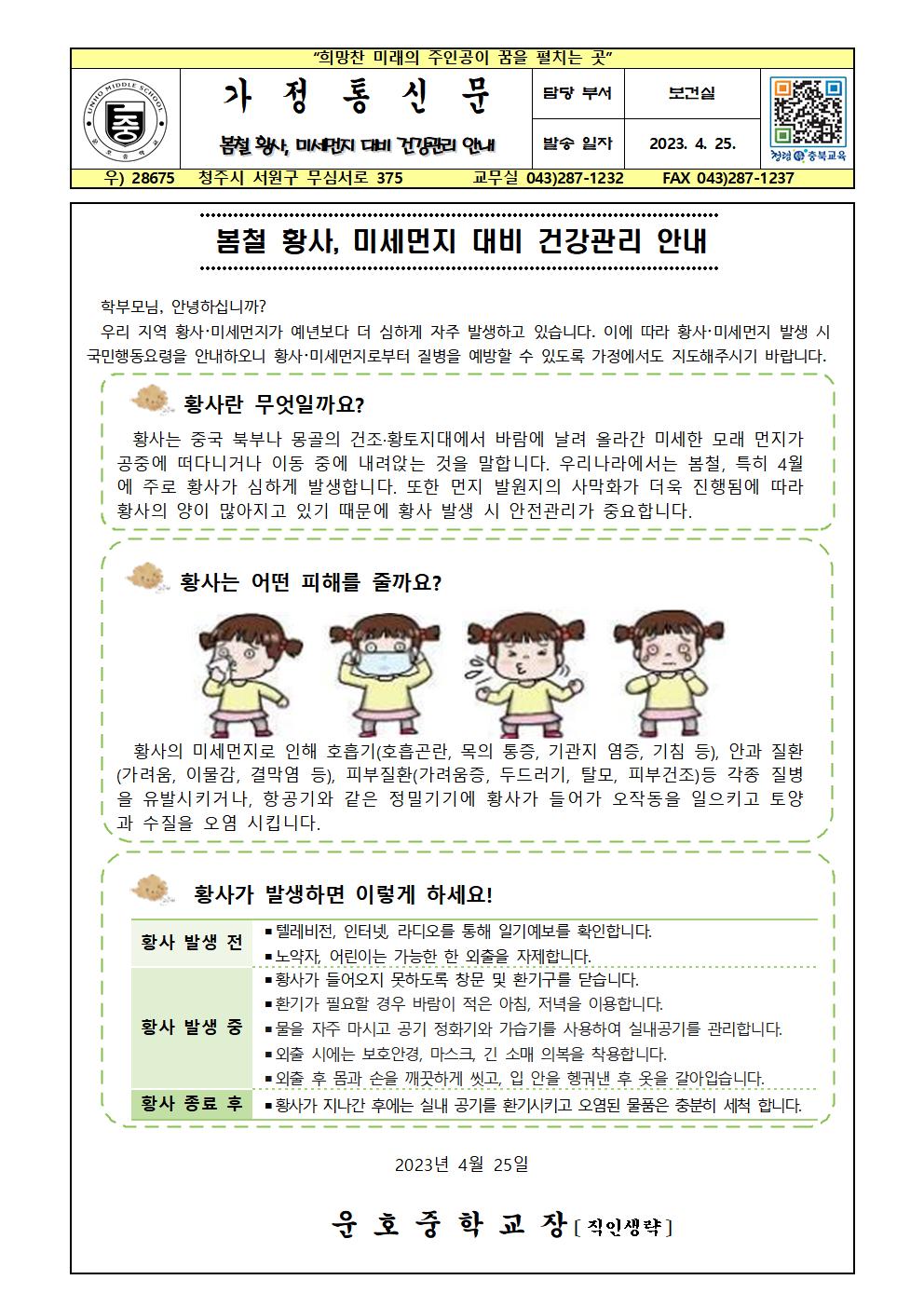 봄철 황사, 미세먼지 대비 건강관리 안내001