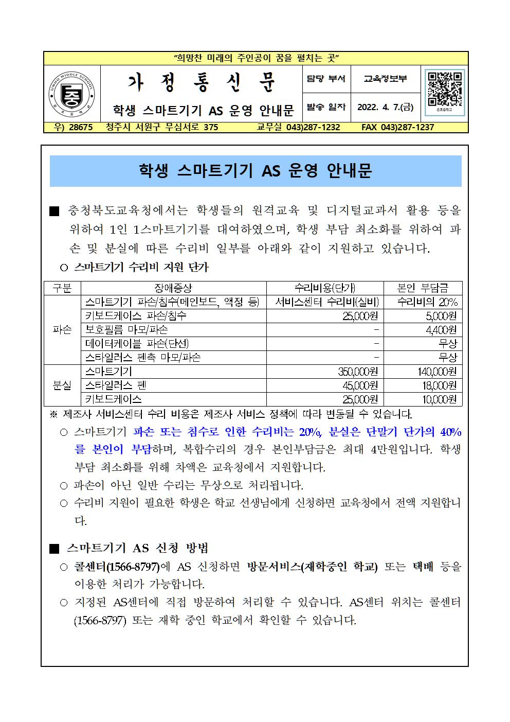 2023학생스마트기기AS운영안내가정통신문001