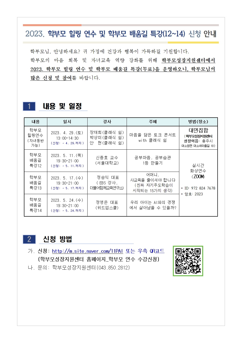 2023. 학부모 힐링 연수 및 학부모 배움길 특강(12-14) 신청 안내001