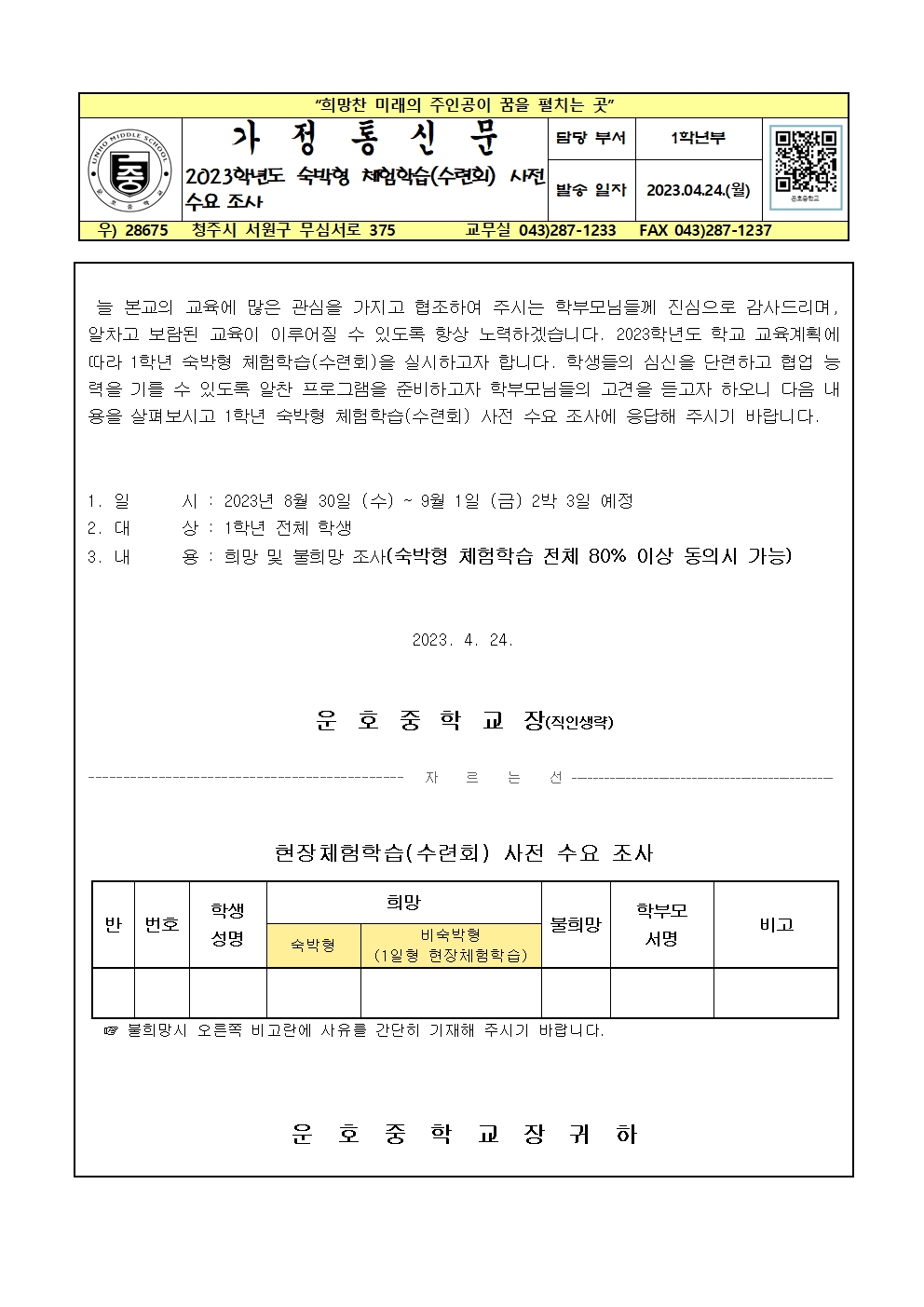 2023학년도 숙박형 체험학습(수련회) 사전 수요 조사 가정통신문11001