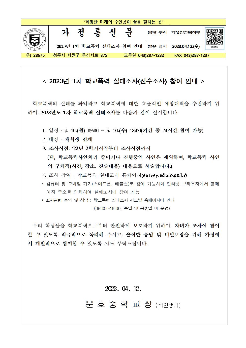 2023년 1차 학교폭력 실태조사 참여 안내(가정통신문)001