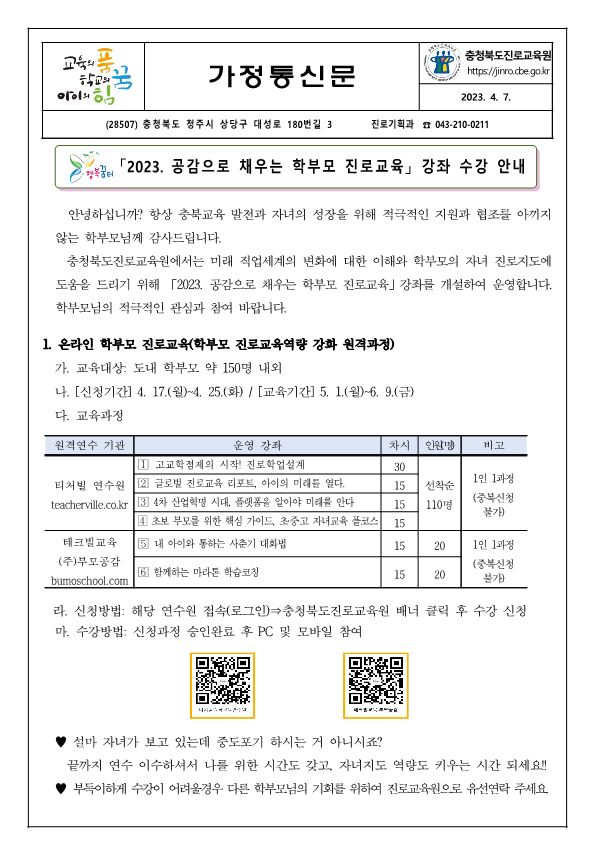 2023. 공감으로 채우는 학부모 진로교육 안내 가정통신문_홈페이지용_1