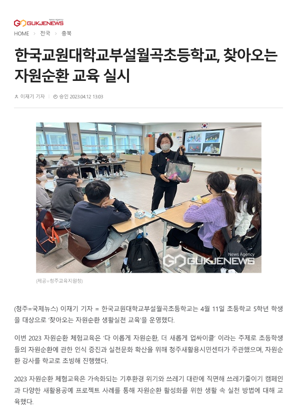 230412 (국제뉴스) 한국교원대학교부설월곡초등학교, 찾아오는 자원순환 교육 실시_1