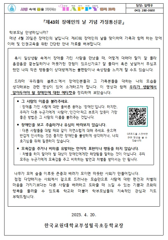 제43회 장애인의 날 기념 가정통신문