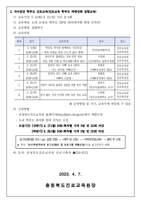 2023. 공감으로 채우는 학부모 진로교육 안내 가정통신문_홈페이지용_2