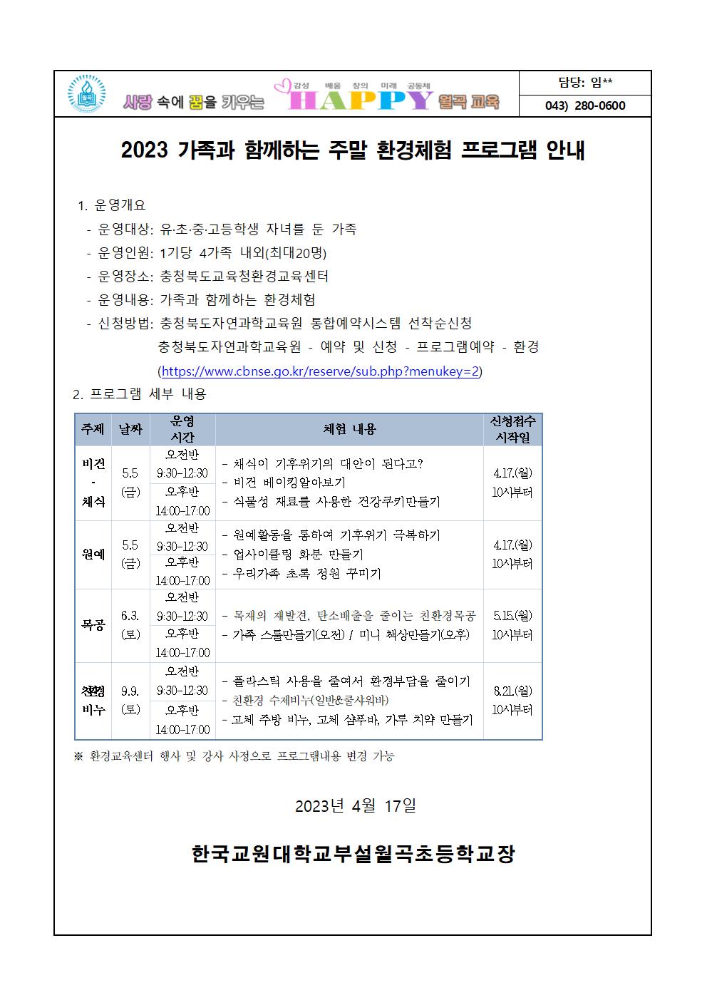 2023. 가족과 함께하는 주말 환경체험 안내001