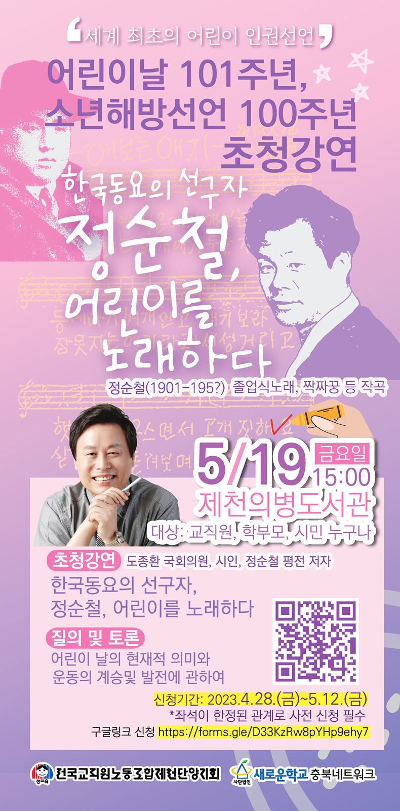 어린이날 101주년 어린이해방선언 100주년 기념 초청 강연 웹 포스터