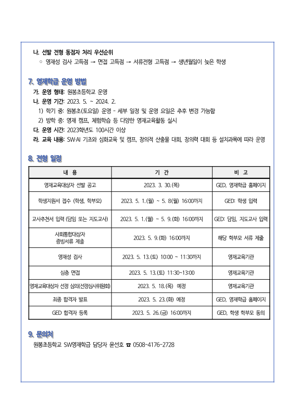 2023학년도 원봉초 SW 영재학급 영재교육대상자 선발 공고(최종)_5