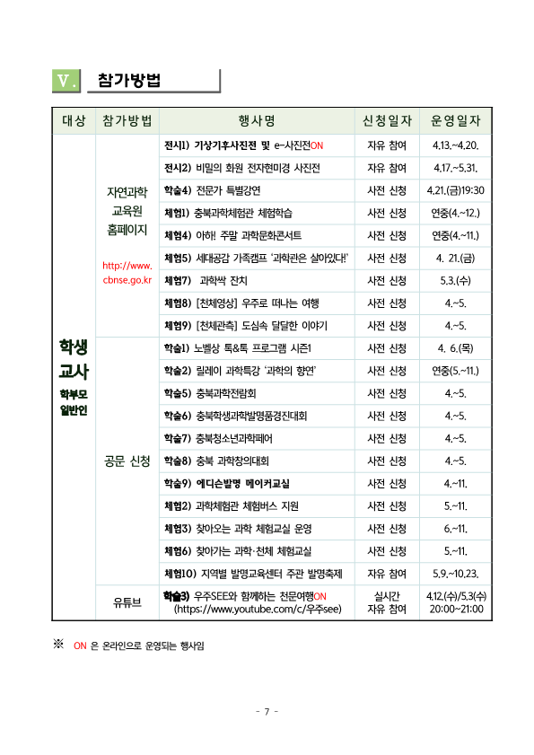 2023. 충북직지사랑 과학축제 한마당 추진 계획(안내용)_8