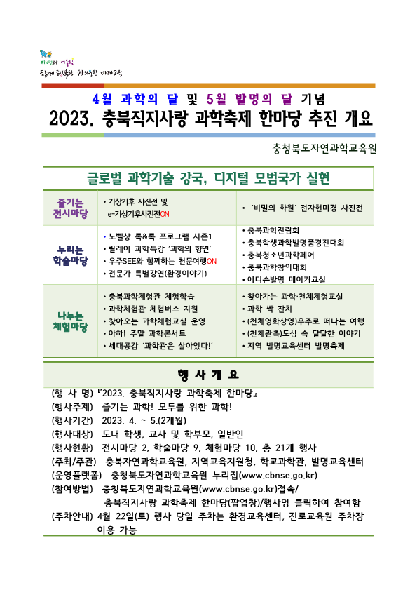 2023. 충북직지사랑 과학축제 한마당 추진 계획(안내용)_1