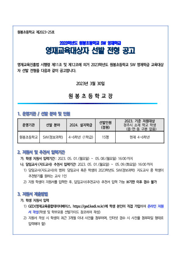 2023학년도 원봉초 SW 영재학급 영재교육대상자 선발 공고(최종)_1