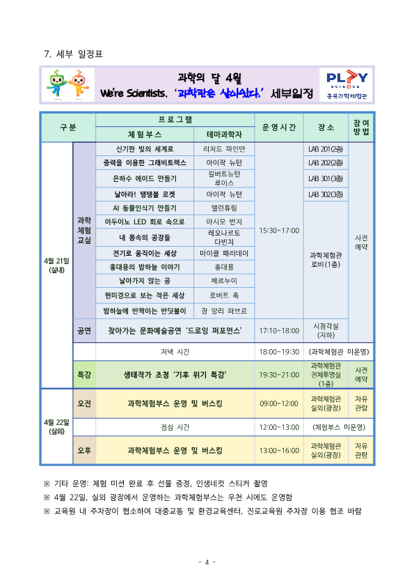 충청북도자연과학교육원 창의인재부_2023. We're Scientists.'과학관은 살아있다' 운영 계획(발송용)_4