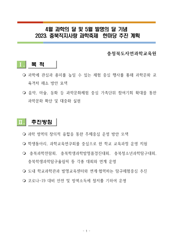 2023. 충북직지사랑 과학축제 한마당 추진 계획(안내용)_2