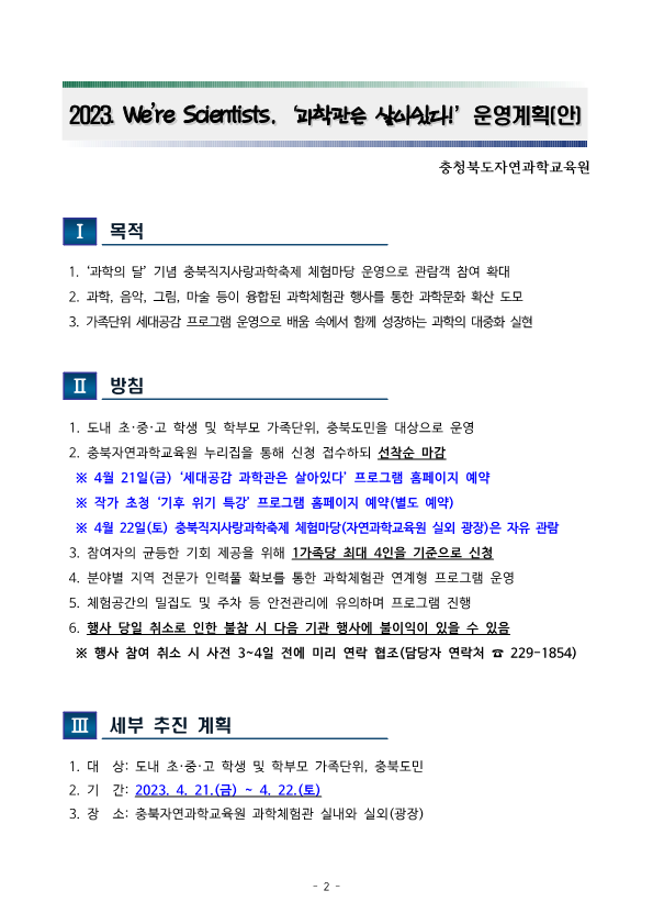 충청북도자연과학교육원 창의인재부_2023. We're Scientists.'과학관은 살아있다' 운영 계획(발송용)_2