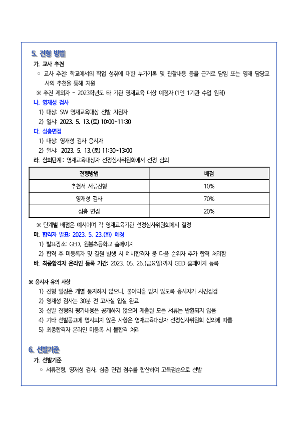 2023학년도 원봉초 SW 영재학급 영재교육대상자 선발 공고(최종)_4