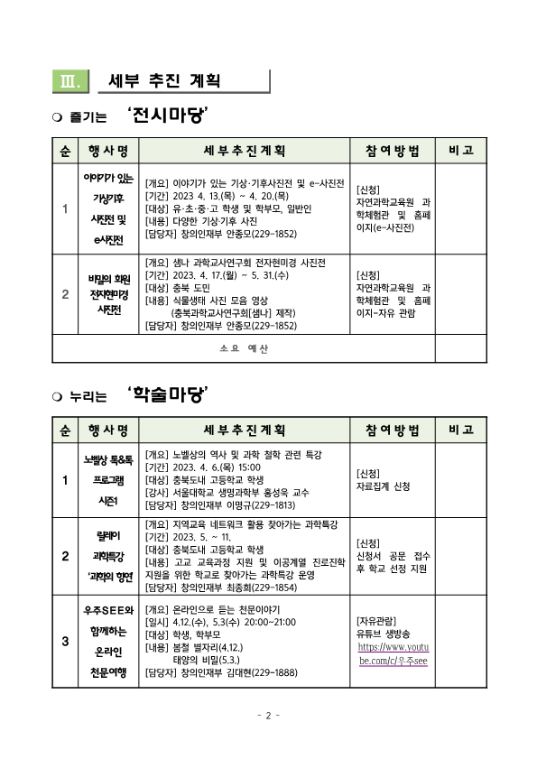 2023. 충북직지사랑 과학축제 한마당 추진 계획(안내용)_3