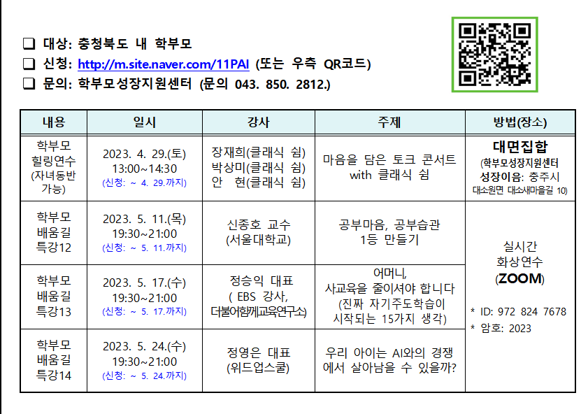 2023학년도 학부모힐링 연수 및 배움길 특강 안내001