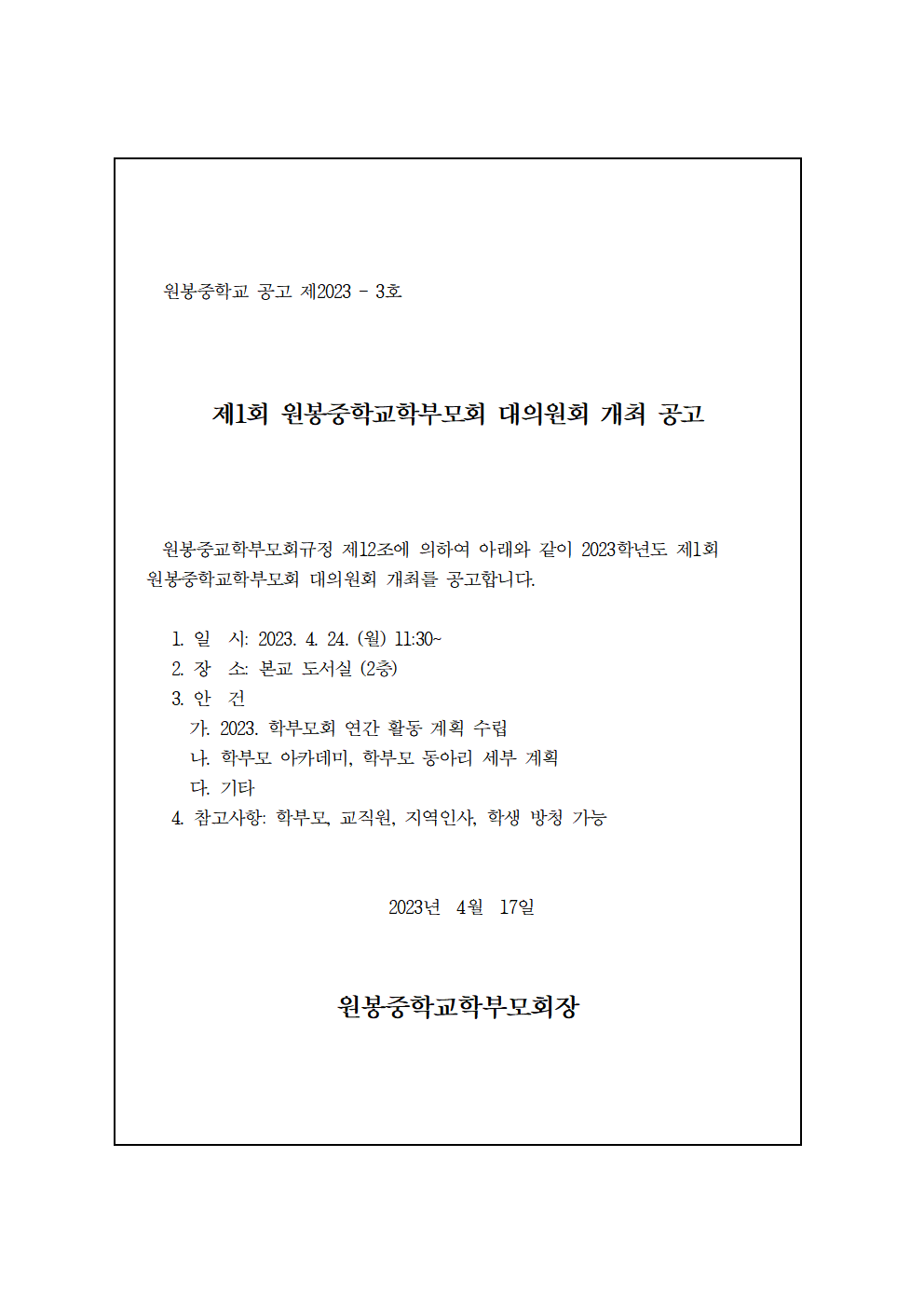 2023. 학부모회 대의원회 공고문(4.24001