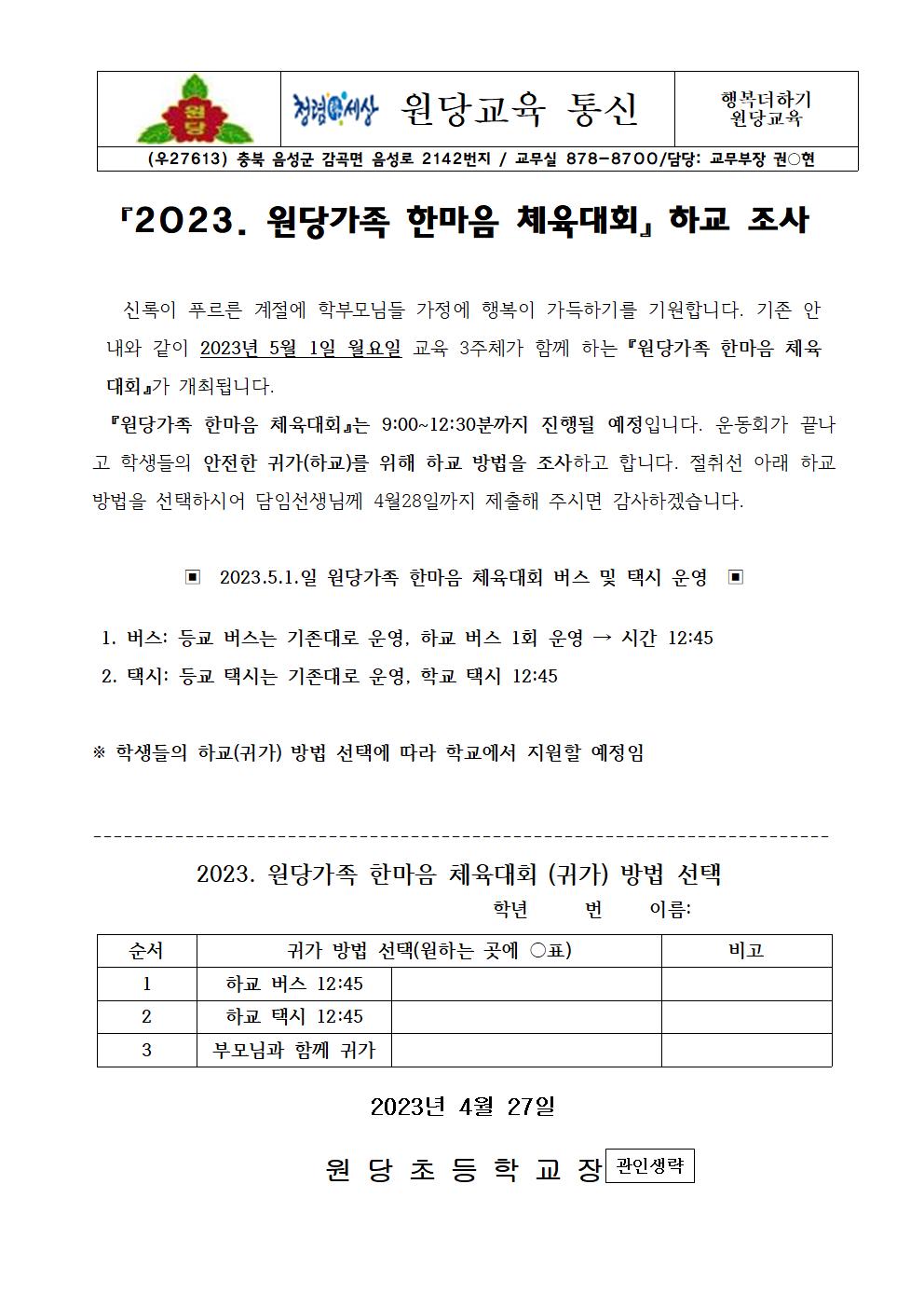 2023년 원당가족 한마음체육대회(운동회) 하교 조사 안내장001