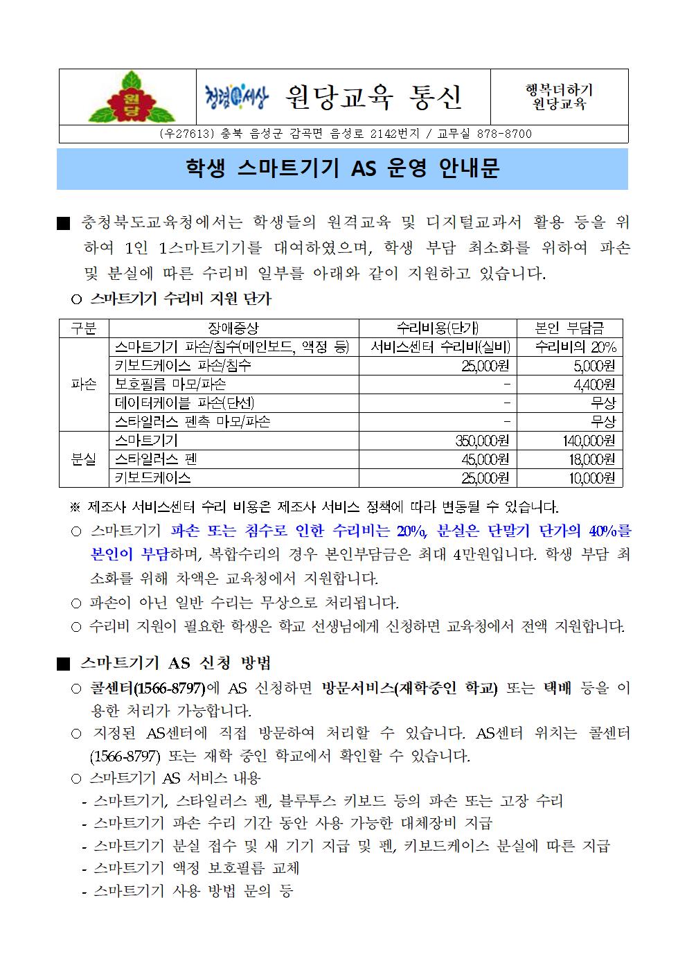 학생 스마트기기 AS 운영 안내 가정통신문001