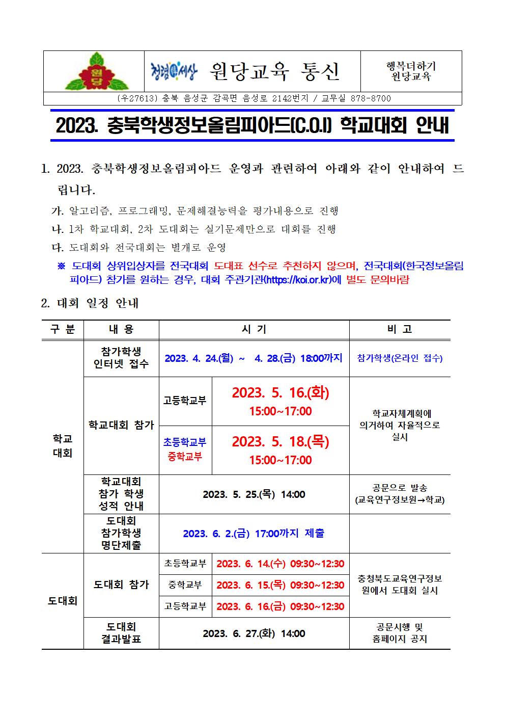 충북 정보올림피아드 학교대회 안내 가정통신문001