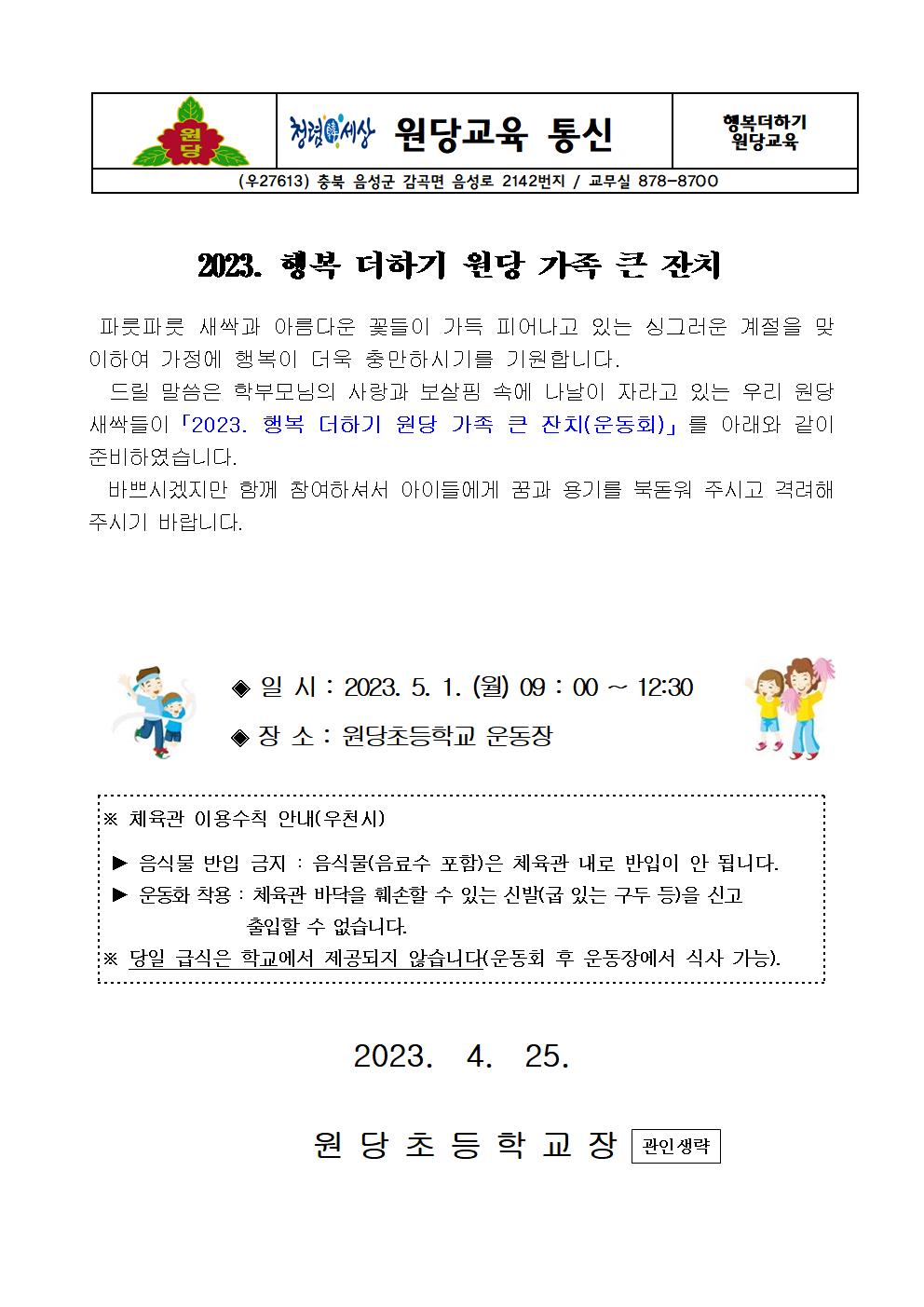 2023. 원당초등학교 운동회 안내장001