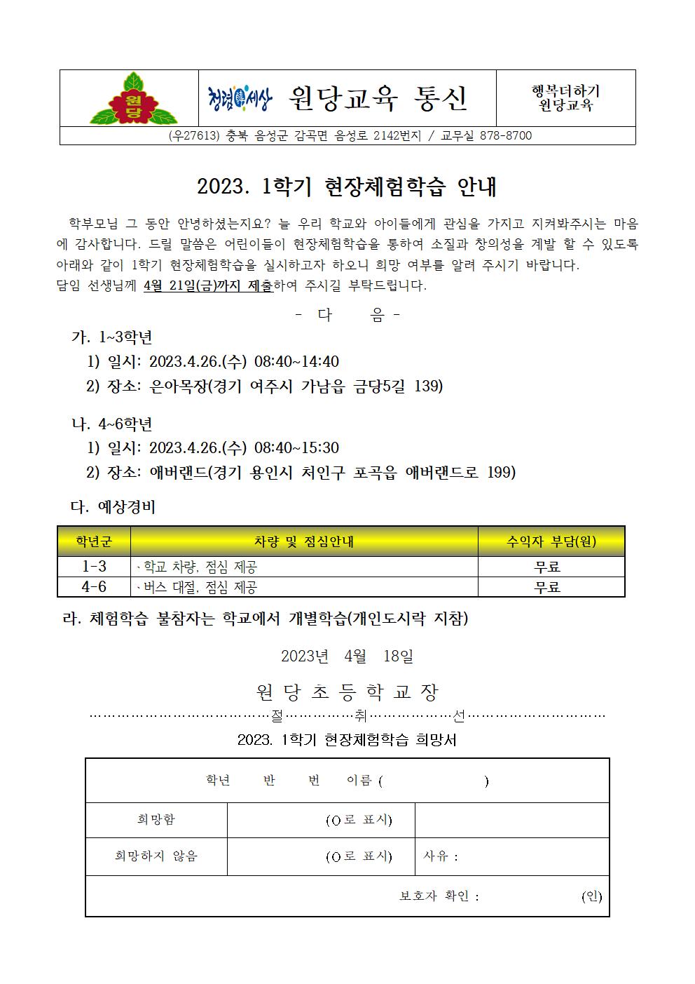 2023. 1학기 현장체험학습 학부모 안내장001