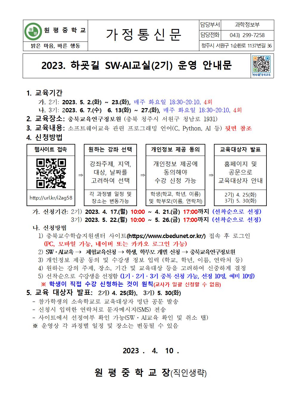 2023. 하굣길 SW·AI교실(2기) 운영 안내문001