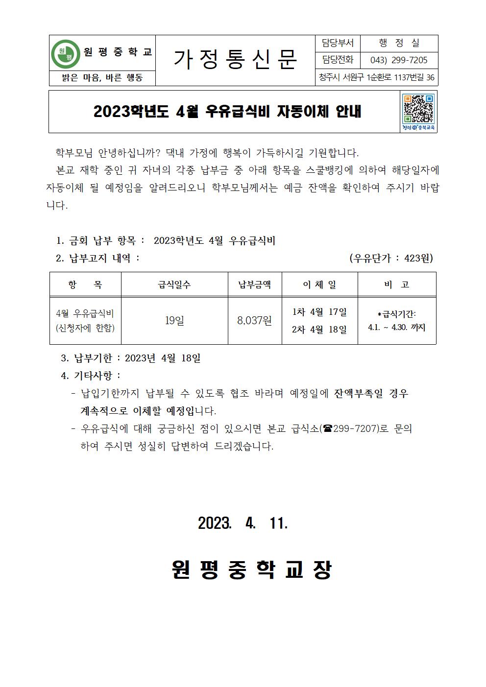 2023년 4월 우유급식비 자동이체 안내장001