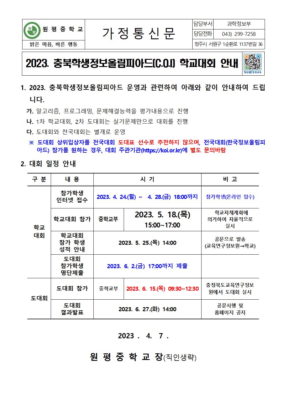 2023. 충북학생정보올림피아드 학교대회 안내001