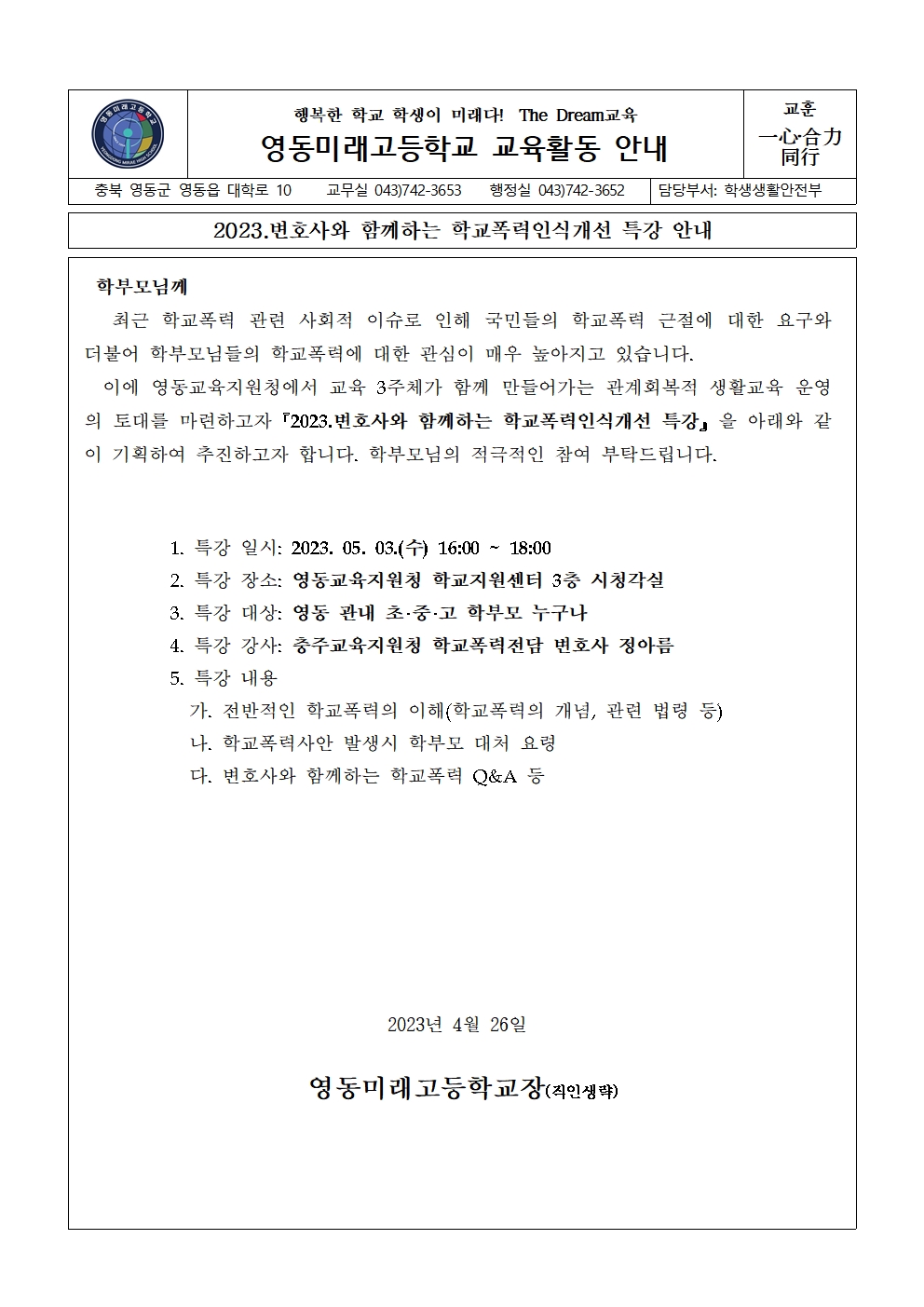 2023.변호사와 함께하는 학교폭력인식개선 특강 안내 가정통신문001