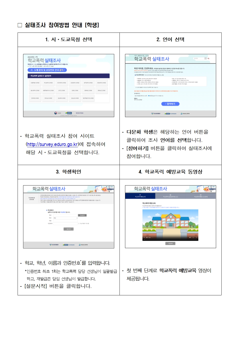 2023년 1차 학교폭력 실태조사(전수조사) 참여 안내 가정통신문002