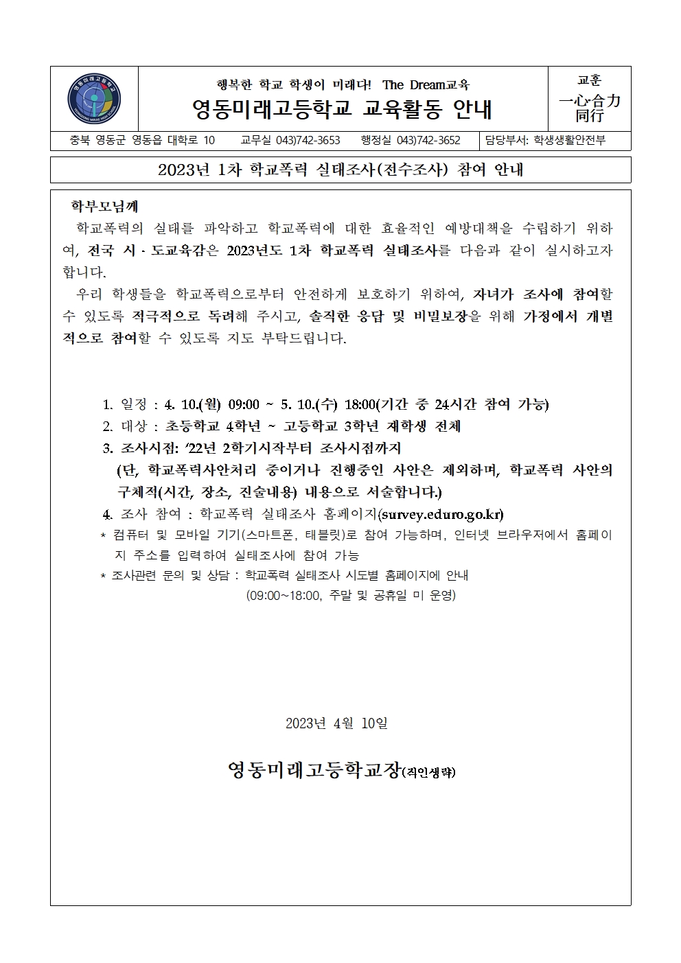 2023년 1차 학교폭력 실태조사(전수조사) 참여 안내 가정통신문001