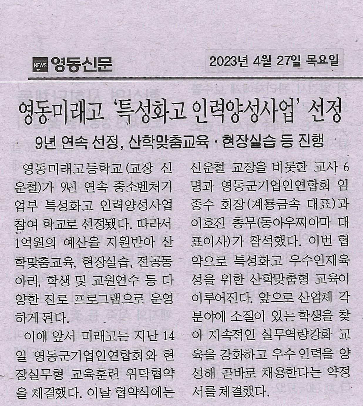 230427 영동신문(영동미래고 '특성화고 인력양성사업' 선정)