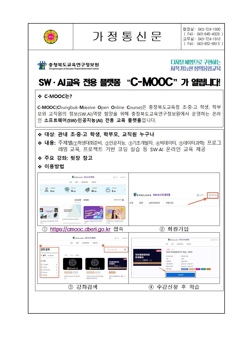 C-MOOC 개통안내 가정통신문001