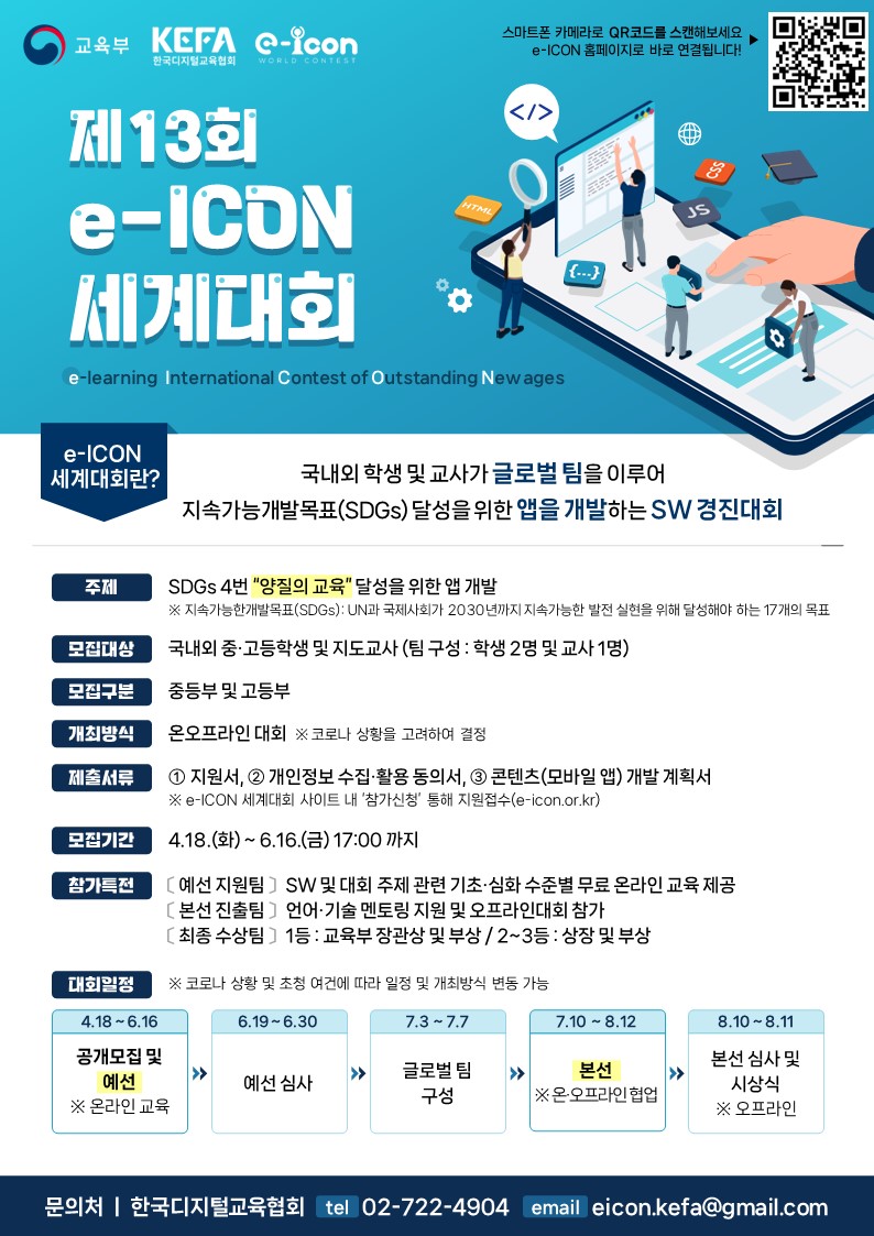 제13회 e-ICON 세계대회 국내 참가자 모집 홍보 포스터