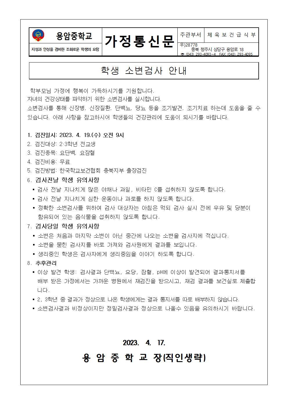 학생 소변검사 안내 가정통신문001