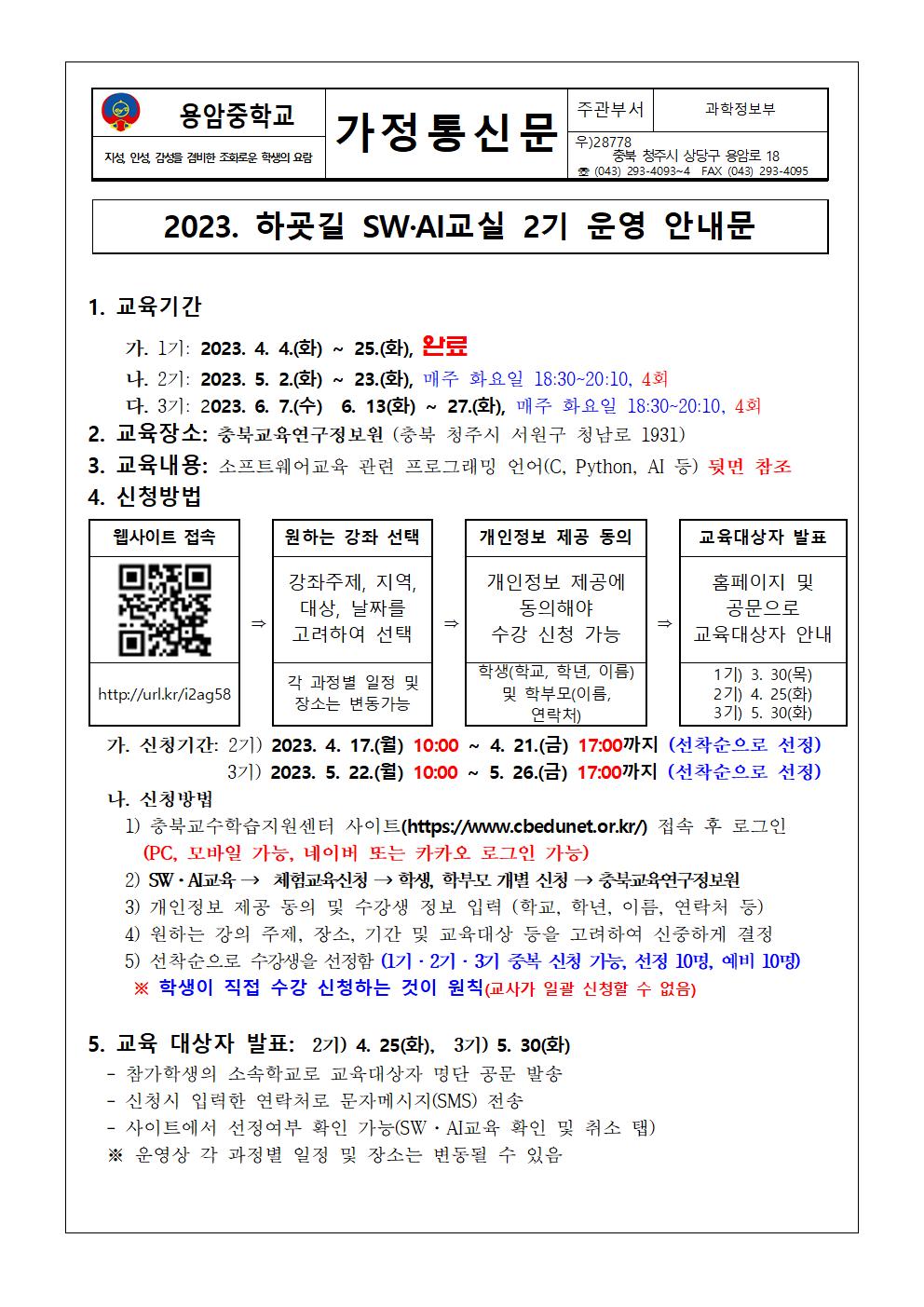 2023. 하굣길 SW·AI교실 2기 운영 가정통신문001