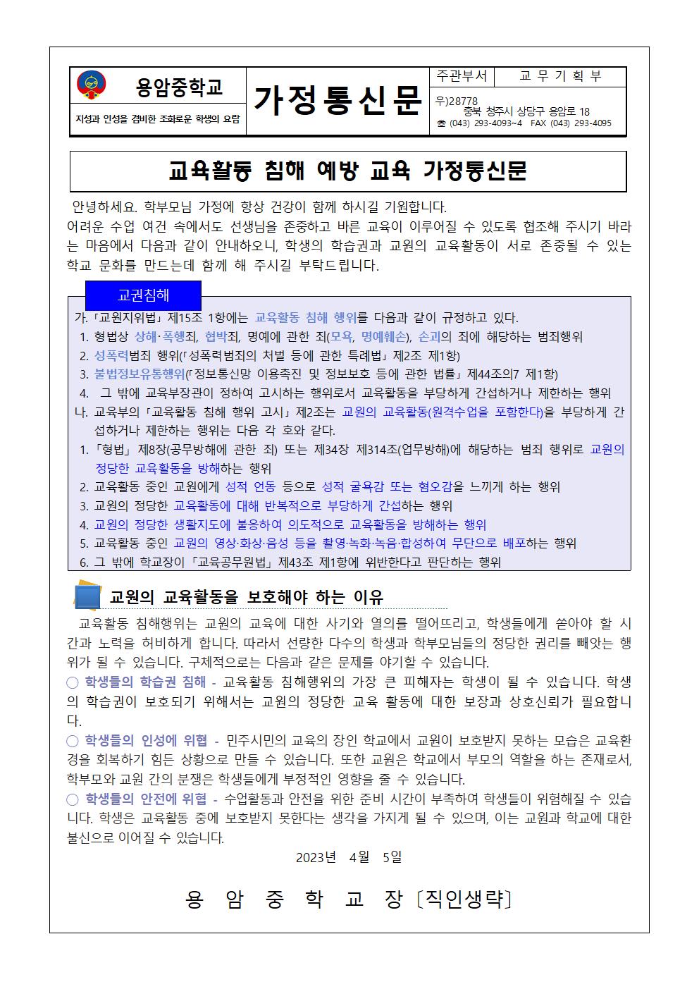 교육활동 침해 예방 교육 가정통신문001