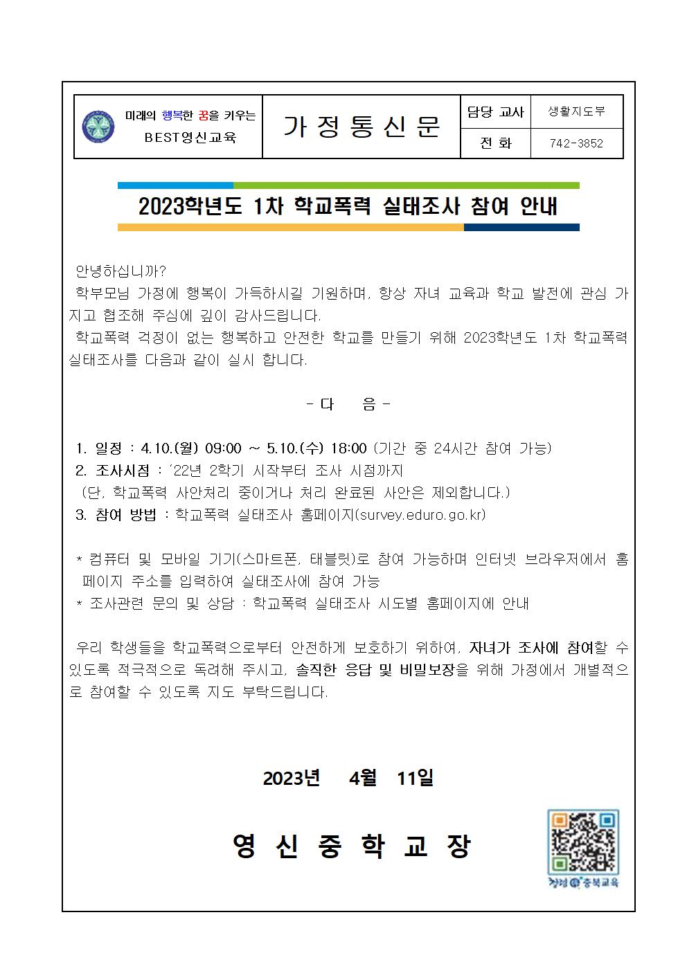 2023학년도 제 1차 학교폭력 실태조사 안내 가정통신문001