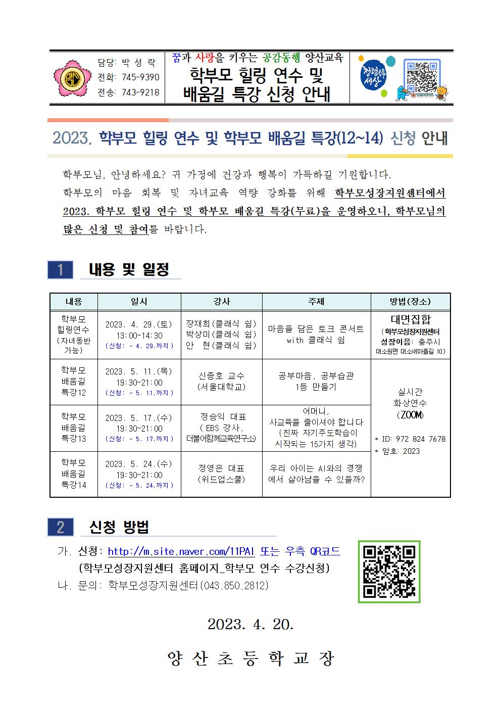 학부모 힐링 연수 및 학부모 배움길 특강 신청 안내001