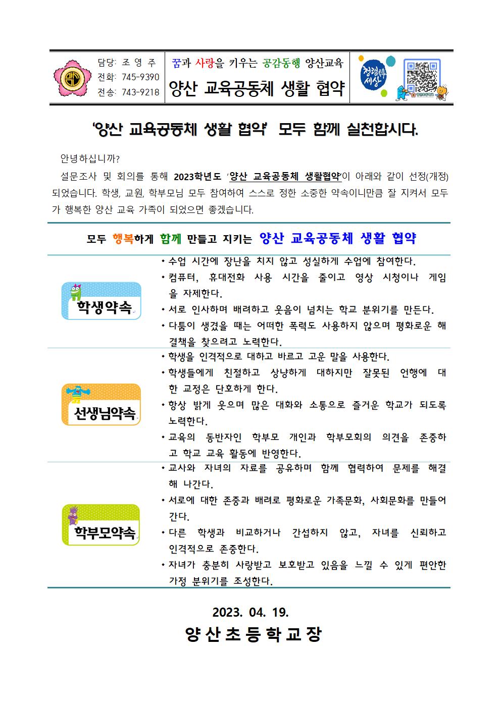 2023. 양산 교육공동체 생활협약 안내001