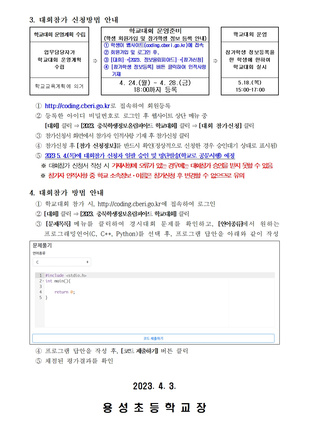 충북학생정보올림피아드 학교대회 안내장002