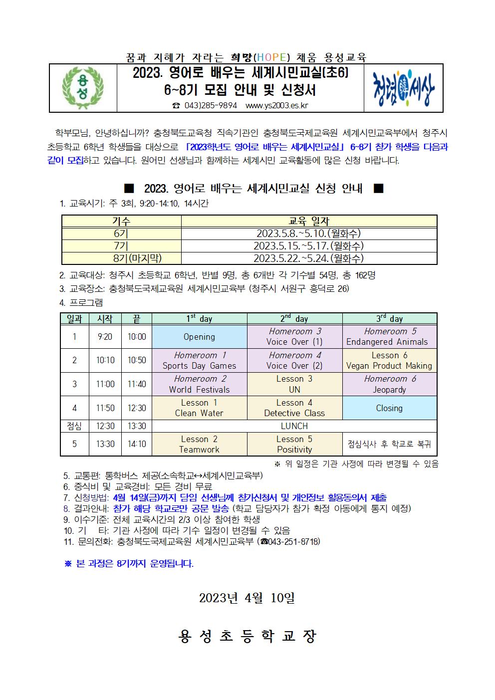 2023. 영어로 배우는 세계시민교실(초6) 6~8기 모집 안내 및 신청서001