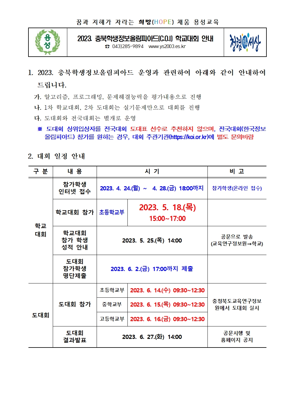 충북학생정보올림피아드 학교대회 안내장001