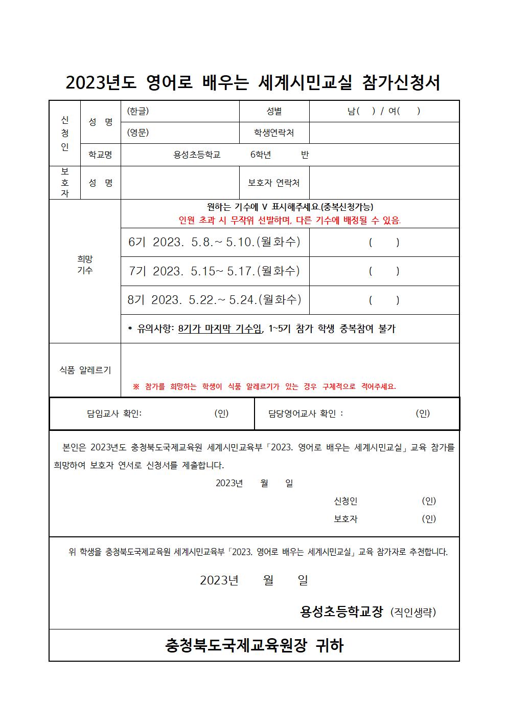 2023. 영어로 배우는 세계시민교실(초6) 6~8기 모집 안내 및 신청서002